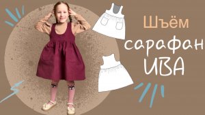 Шью детский сарафан из микровельвета