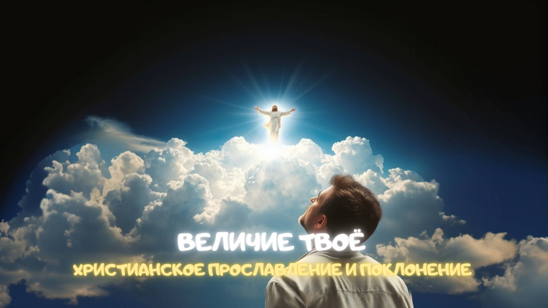 Величие Твоё. Христианское прославление и поклонение смотреть онлайн