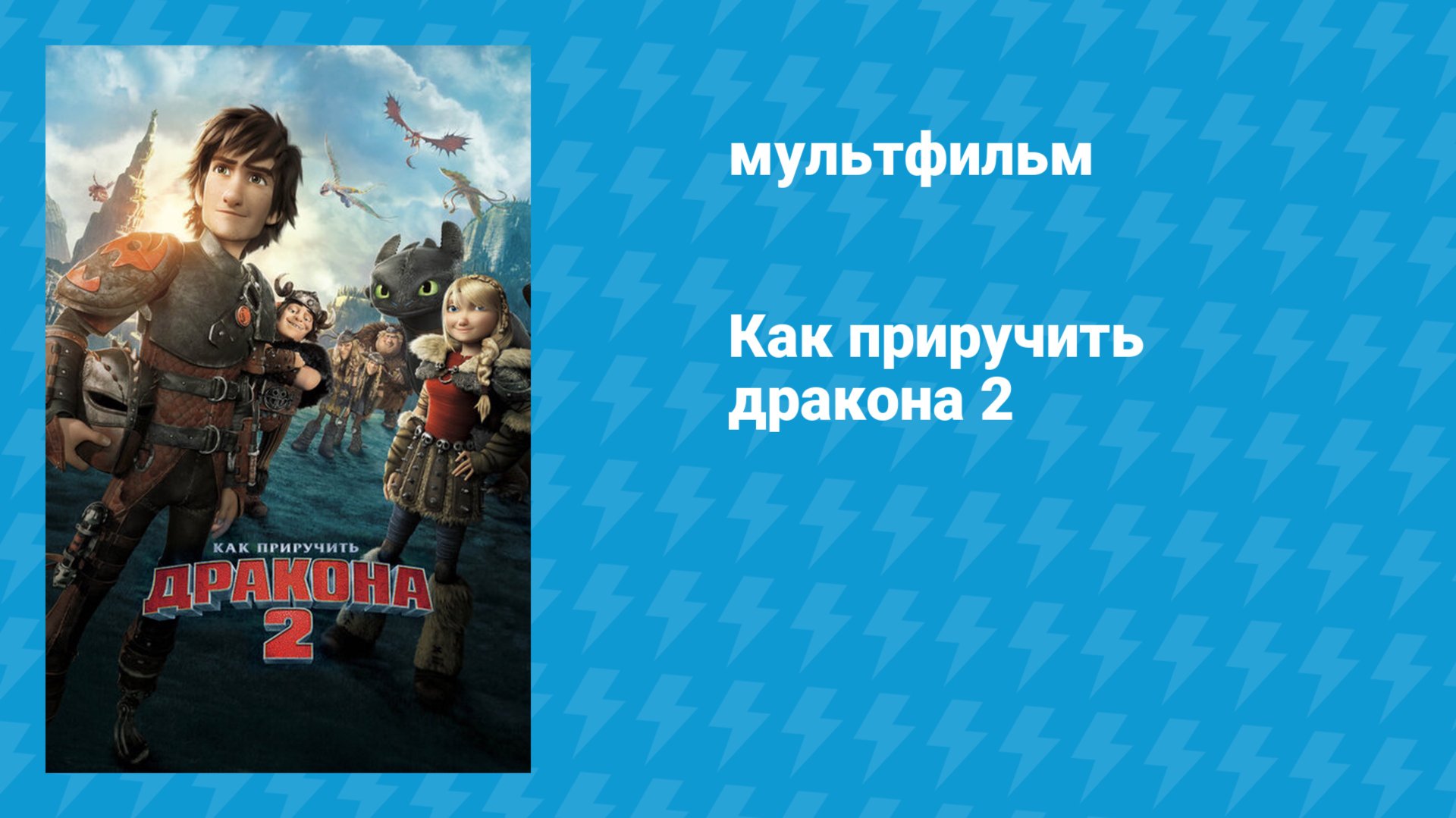 Как приручить дракона 2 (мульфильм, 2014) смотреть онлайн