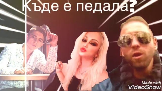Aksinia&Arabadjiew&Stoyan Kolev- Kade e pedala 2020 смотреть онлайн