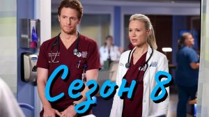 Сериал Медики Чикаго Сезон 8 серия 13 / Chicago Med