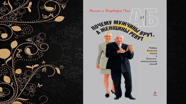 Почему мужчины врут, а женщины ревут (Аллан Пиз, Барбара Пиз) Аудиокнига