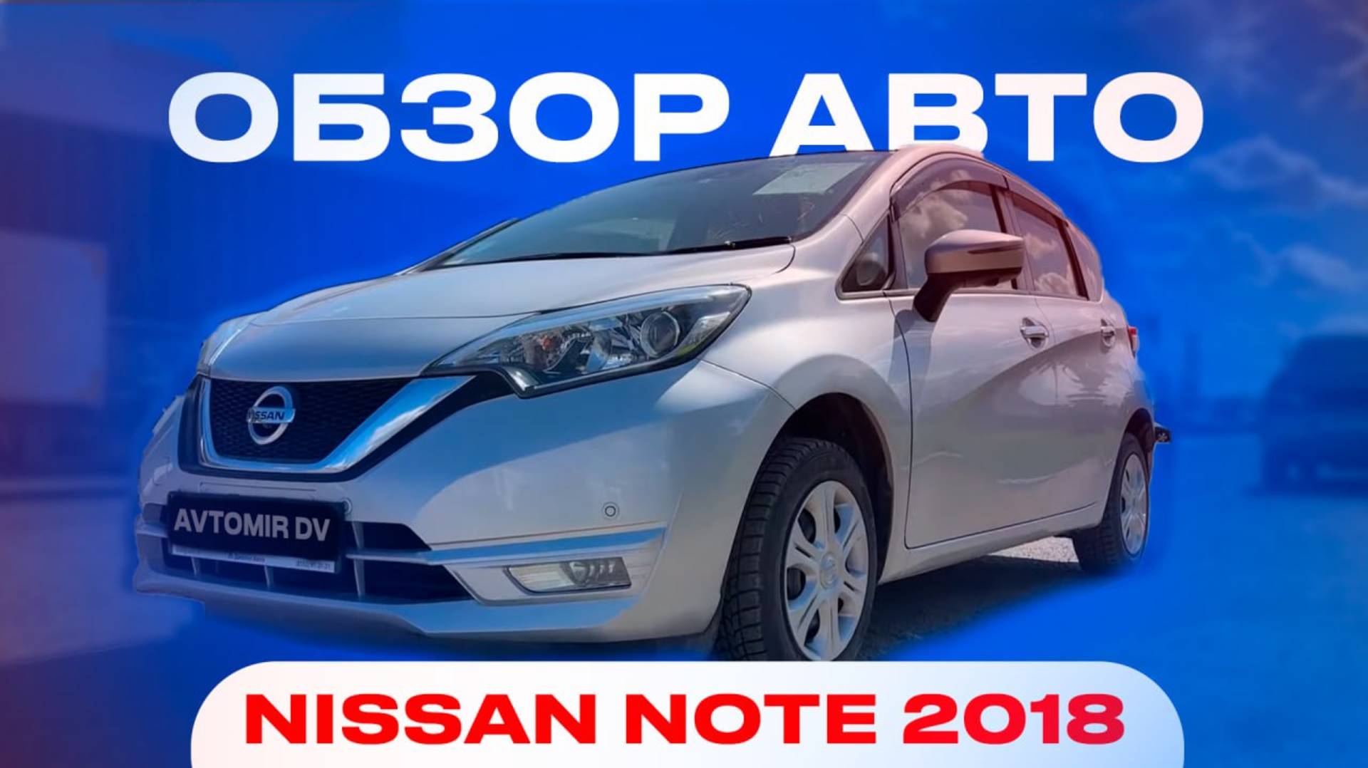 Обзор NISSAN NOTE 2018. Хэтчбэк из Японии за 885.000 рублей! смотреть онлайн