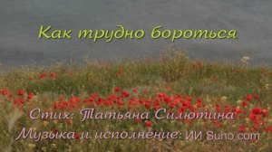 Как трудно бороться / Песня о любви