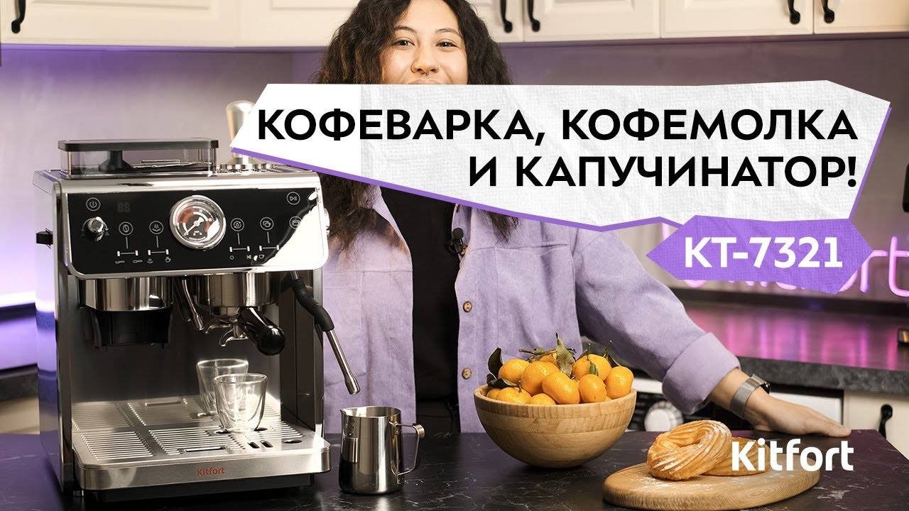 Кофейная станция Kitfort КТ-7321 смотреть онлайн