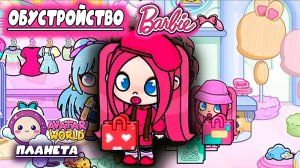 ПЛАНЕТА АВАТАР ВОРЛД ОБУСТРЙСТВО ДОМА БАРБИ