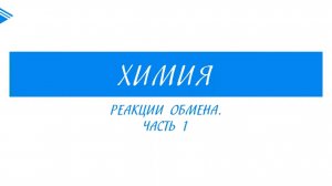 8 класс - Химия - Реакция обмена. Часть 1