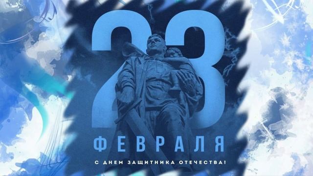 Районная акция «С Днём защитника Отечества: Честь и доблесть» смотреть онлайн