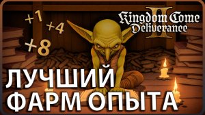 Kingdom Come: Deliverance 2: СЕКРЕТЫ быстрой прокачки навыков #kcd2