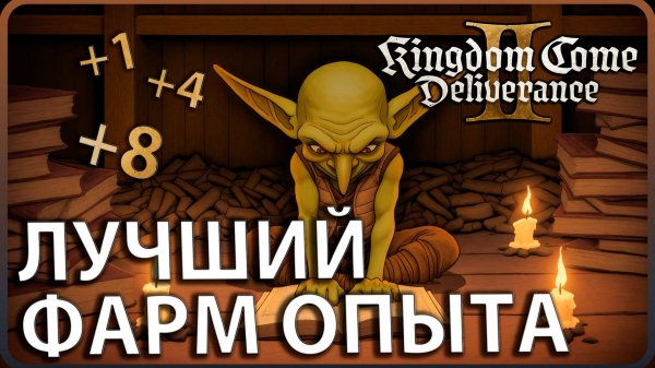 Kingdom Come: Deliverance 2: СЕКРЕТЫ быстрой прокачки навыков #kcd2