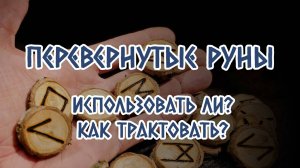 Перевернутые руны. Нужно ли использовать перевернутые руны и как их трактовать_