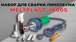 НАБОР ДЛЯ СВАРКИ ЛИНОЛЕУМА MELTPLAST 1600S