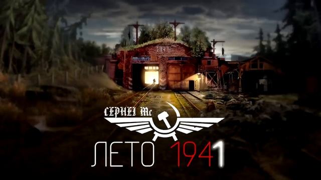 Лето 1941