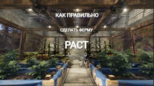 Как правильно сделать / подключить ферму в РАСТ / RUST