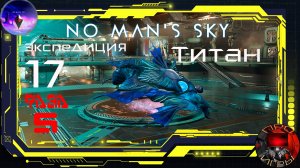No Man's Sky Экспедиция 17 Титан - Фаза 5