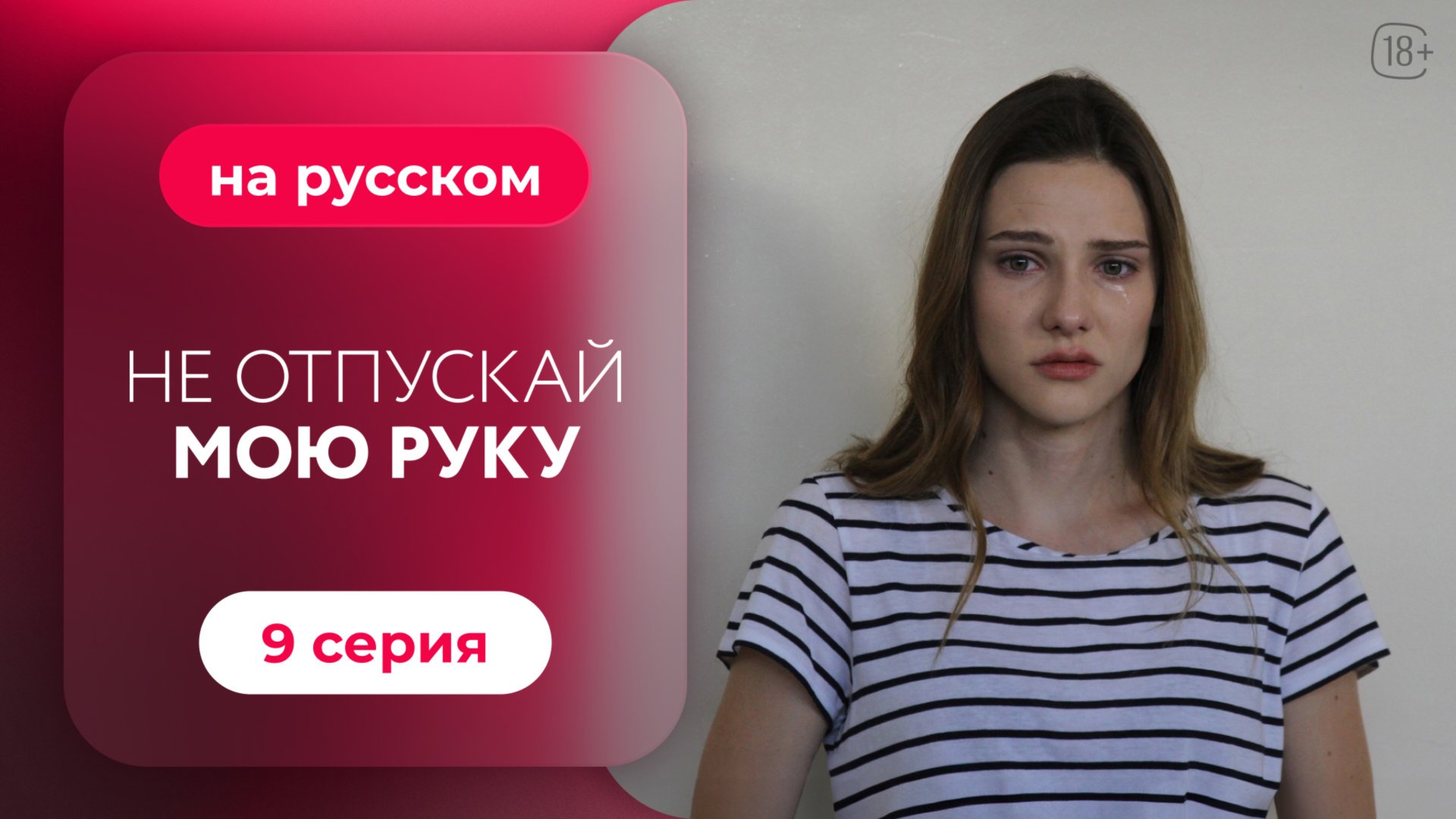 Сериал Не отпускай мою руку — 9 серия смотреть онлайн