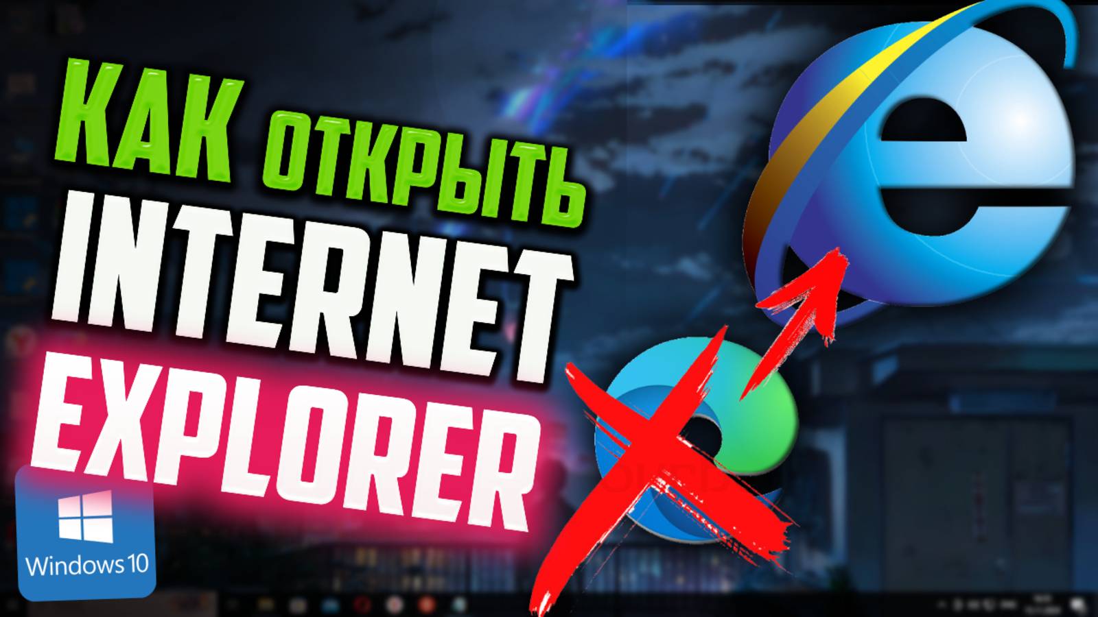 Как открыть Internet Explorer в Windows 10 смотреть онлайн