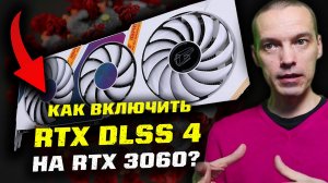КАК ВКЛЮЧИТЬ ПОДДЕРЖКУ DLSS 4 НА ЛЮБОЙ ВИДЕОКАРТЕ RTX?