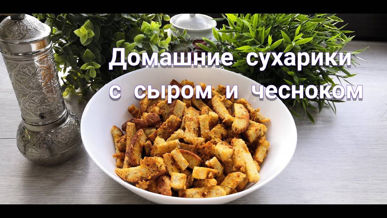 ЧЕСНОЧНЫЕ СУХАРИКИ С СЫРОМ! смотреть онлайн