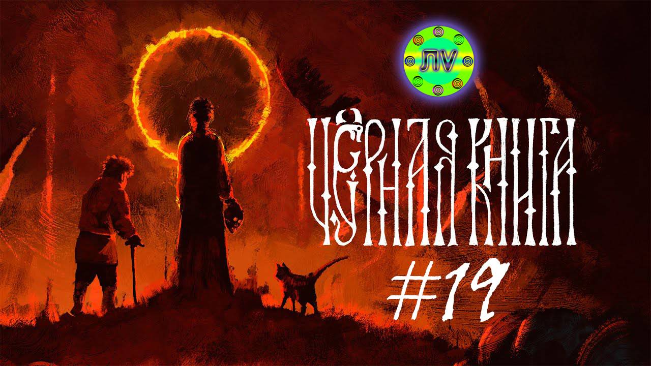 Прохождение Черная Книга #19