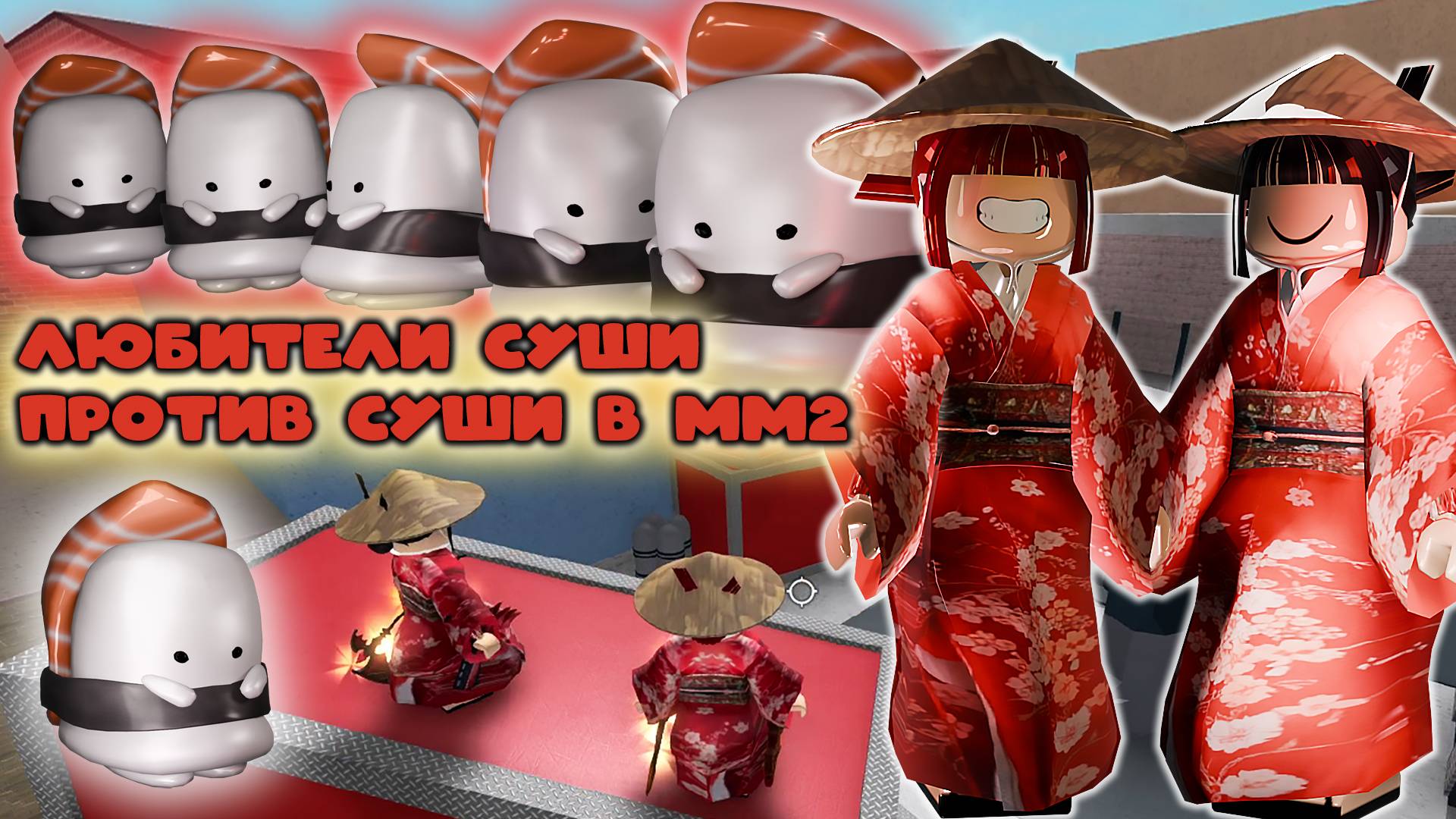 любители суши, против суши в мм2 смотреть онлайн