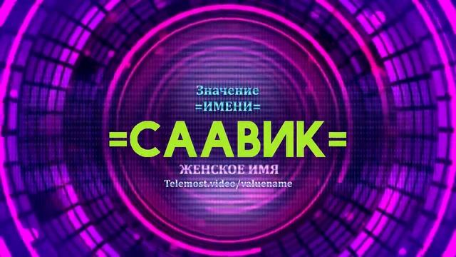 Значение имени Саавик - Тайна имени смотреть онлайн