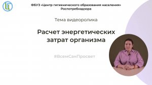 Расчет энергетических затрат организма