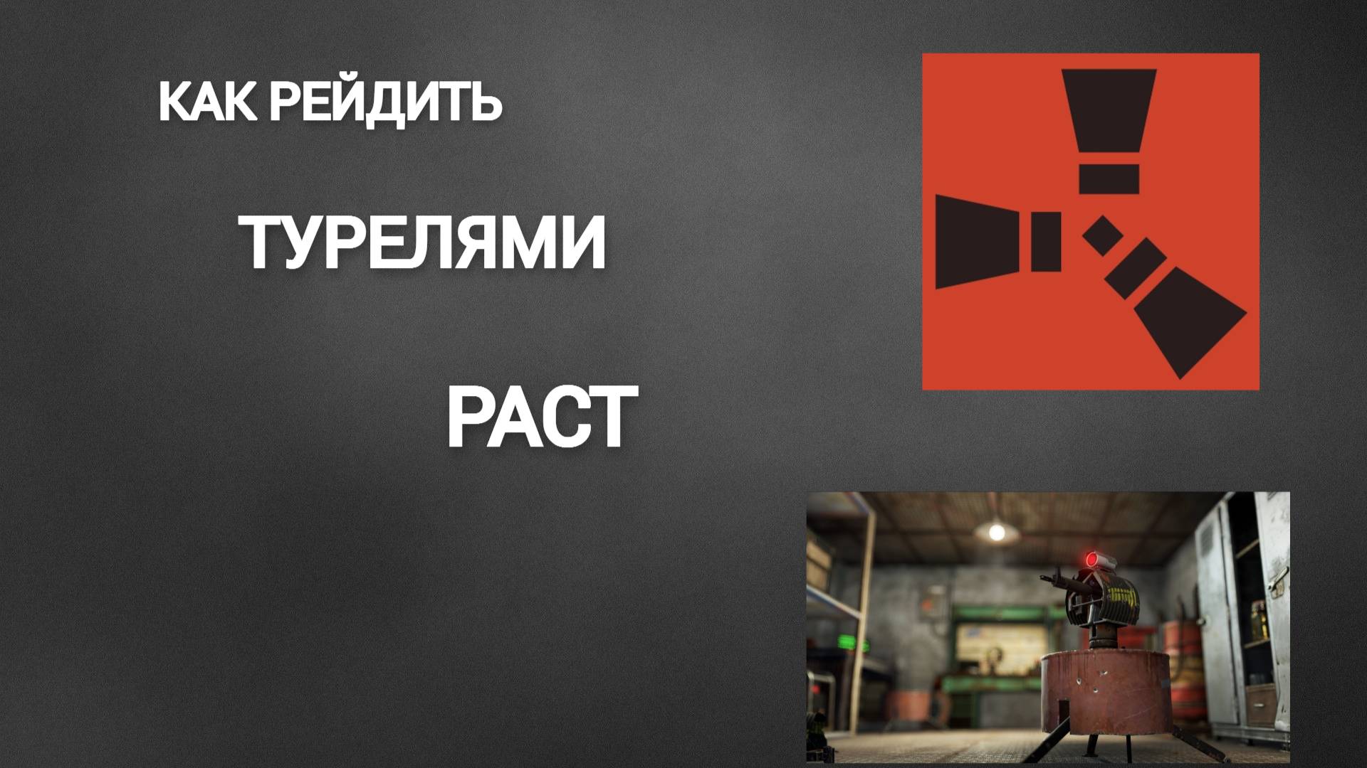 Как правильно рейдить ТУРЕЛЕМИ В раст / RUST/ РЕЙД смотреть онлайн