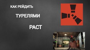 Как правильно рейдить ТУРЕЛЕМИ В раст / RUST/ РЕЙД
