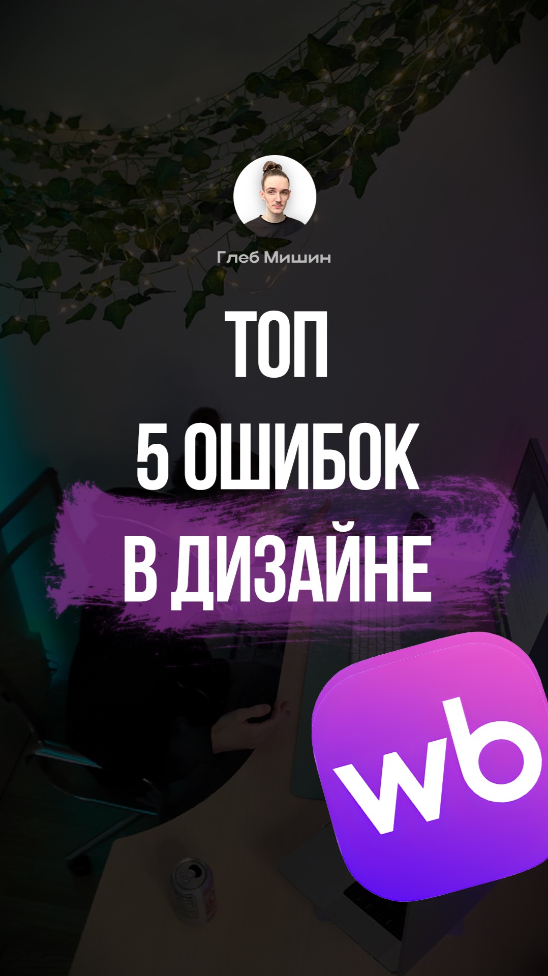 Ошибки в инфографике, ошибки в дизайне карточки товара на маркетплейсе смотреть онлайн