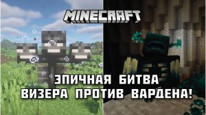 🔥 ВИЗЕР против 500 ВАРДЕНОВ в МАЙНКРАФТ: Эпическое противостояние!