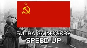 Радио Тапок - Битва за Москву Speed up