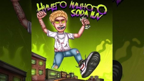 SODA LUV:Бигасс      #SODA#LUV #БИГАСС #ХОЧЮВРЕК