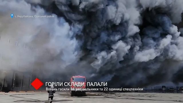 Масштабный пожар в Нерубайском: огонь гасили 84 спасателя и 22 единицы спецтехники смотреть онлайн
