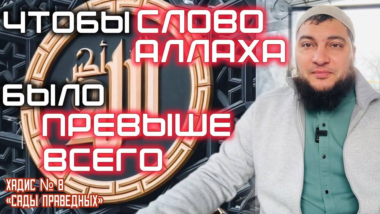 Хадис 8: «… Ради того, чтобы слово Аллаха было превыше всего» («Сады праведных») смотреть онлайн
