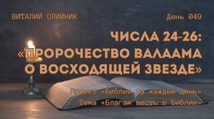 День 049. Числа 24-26: Пророчество Валаама о восходящей звезде | Библия на каждый день |Благая весть