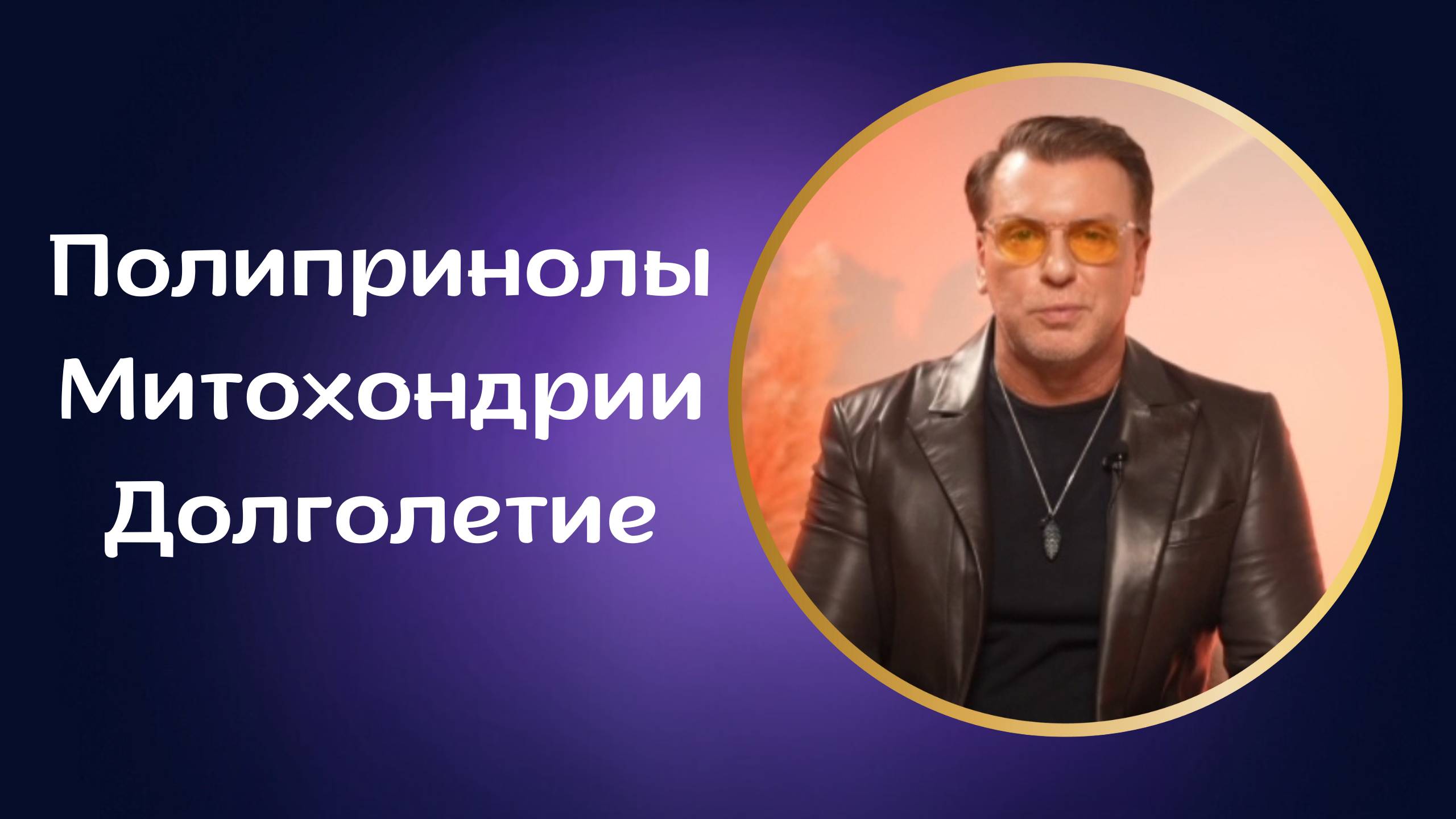 Полипринолы Митохондрии, Долголетие смотреть онлайн