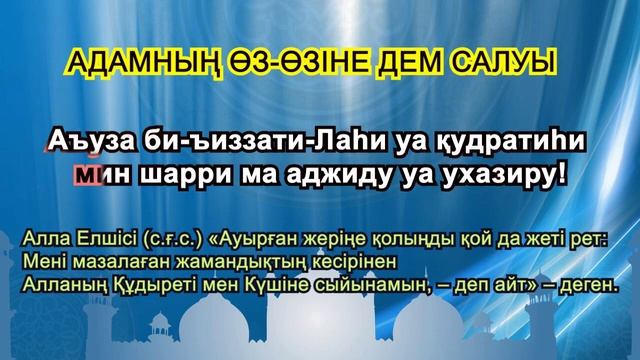 Ауырғанда оқылатын дұға. Аллам өзі берген дертіне шипа берсін. смотреть онлайн