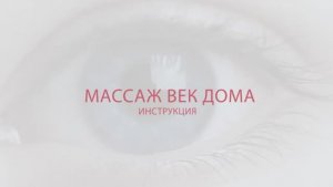 Как делать массаж век дома. Центр Ока