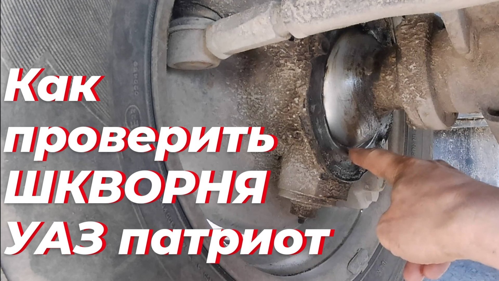 Как проверить люфт шкворня уаз патриот. Регулировка шкворней уаз патриот. Шкворня уаз патриот смотреть онлайн