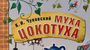 Муха Цокотуха