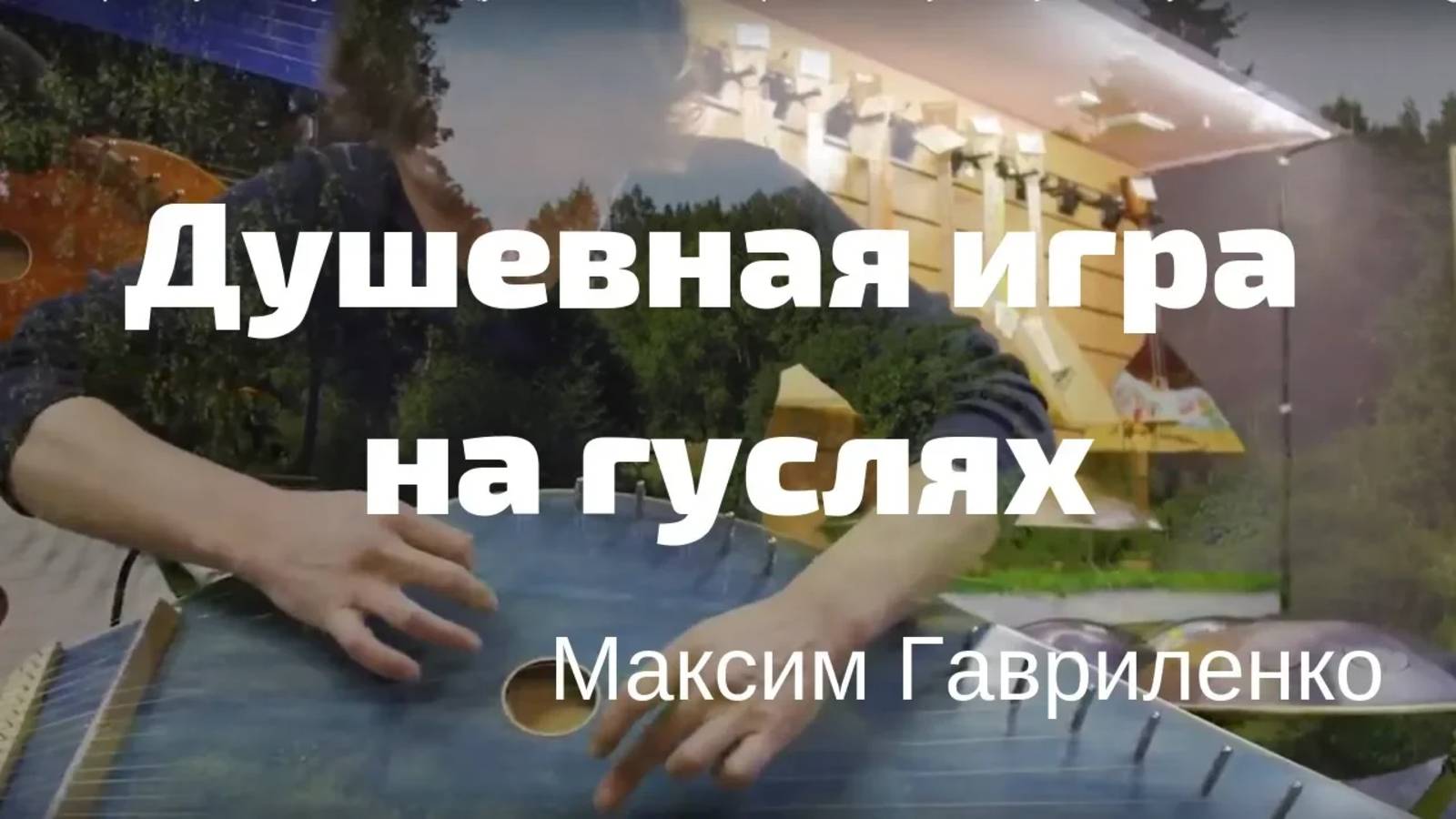 Волшебная игра на гуслях - Музыка для Души - Слушать для релакса и отдыха смотреть онлайн