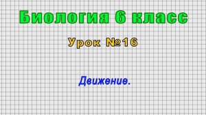 Биология 6 класс (Урок№16 - Движение.)