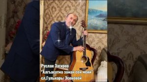 Руслан Загиров,сл Гульнары Эсеновой