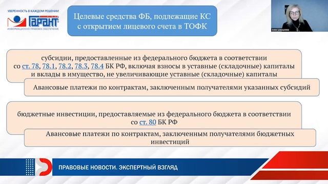 Казначейское сопровождение как механизм контроля за целевым использованием средств смотреть онлайн