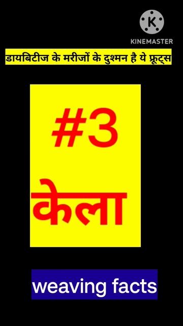 डायबिटीज के मरीजों के दुश्मन हैं ये फ्रूट्स#shorts#shortvideo #facts#weavingfacts смотреть онлайн