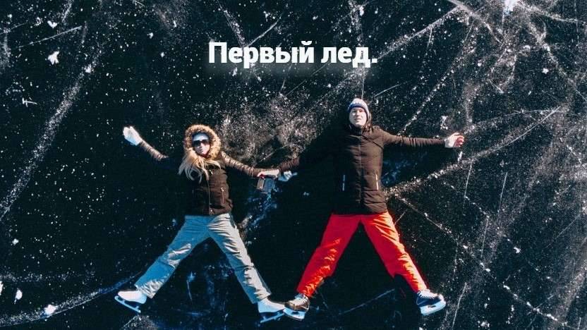 Катаемся на коньках по первому льду.