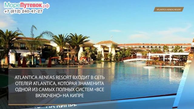 Обзор отеля Atlantica Aeneas Resort 5★ - Отели Айя-Напа Кипр смотреть онлайн