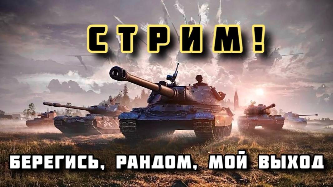 Встречай, рандом, я выхожу в бой! #МирТанков смотреть онлайн