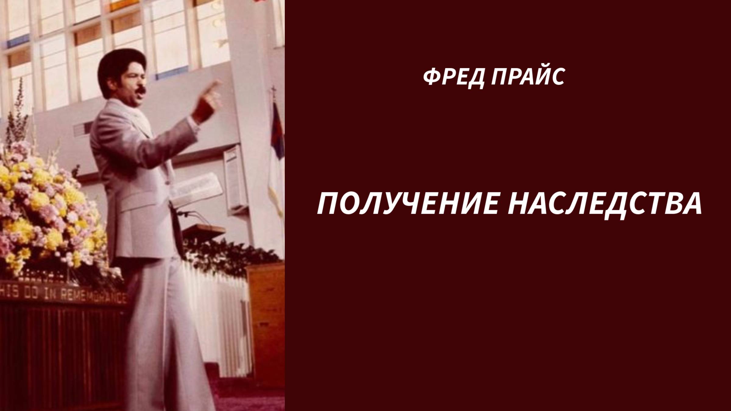 Фред Прайс - Получение наследства (1986 год)